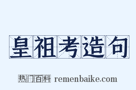 皇祖考造句是什么意思的图片